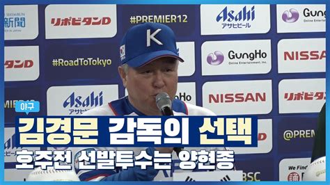 일찌감치 김경문 감독은 투수 10명, 야수 14명으로 대표팀을 구성하겠다고 밝혔다. 김경문 감독의 선택 "호주전 선발투수는 양현종" - YouTube