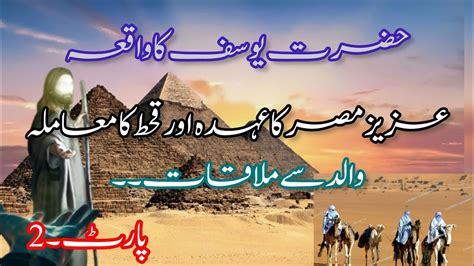 Hazrat Yousaf Ka Waqiya Islami Story In Urdu Hazrat Yousaf Ki Kahani
