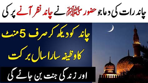 Eid Ke Chand Ka Wazifa | Chand Rat Ka Wazifa | Eid 2k18 Wazifa - YouTube
