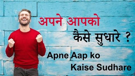 Apne Aap Ko Kaise Sudhare अपने आपको कैसे सुधारे