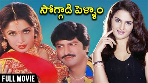 సోగ్గాడి పెళ్ళాం Soggadi Pellam Telugu Movie Mohan Babu Ramya Krishna Rajshri Telugu