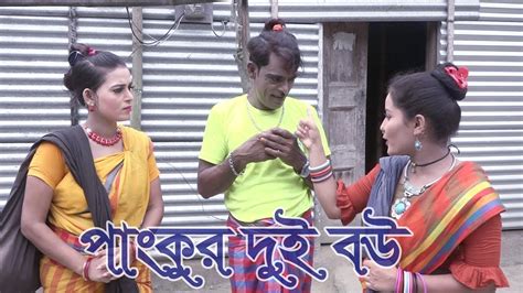 পাংকু ভাদাইমার দুই বউ Panku Vadaima Dui Bow Bangla New Comedy