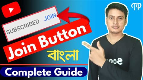 Join Button কিভাবে অন করবেন Youtube Join Button Complete Guidehow To