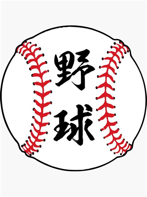 baseball in japanese kanji letters sticker for sale by yeahguycoo redbubble