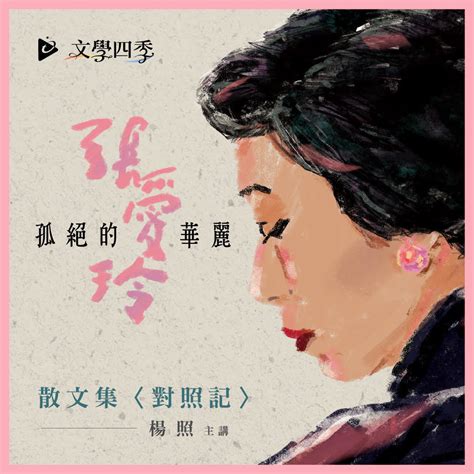 Learn about 汉语教程 with free interactive flashcards. 楊照老師談張愛玲《對照記》 - 節目快訊｜國立教育廣播電臺