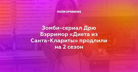 Сериал диета из санта клариты