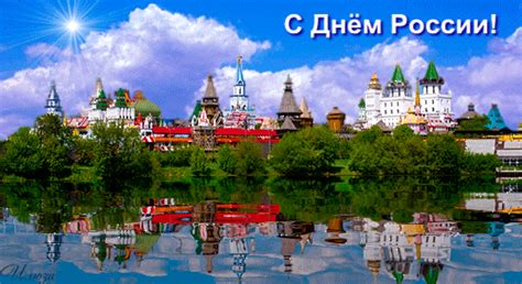 Он масштабно празднуется во всех городах страны и для каждого гражданина он имеет большое. Открытки Ватсап день России скачать бесплатно 12 Июня