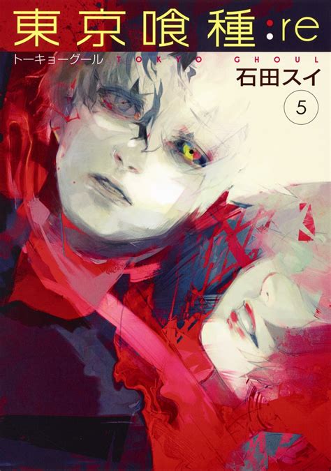 東京喰種トーキョーグールre 5／石田 スイ 集英社コミック公式 S Manga