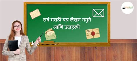 All Marathi Letter Writing With Format And Example सर्व मराठी पत्र लेखन