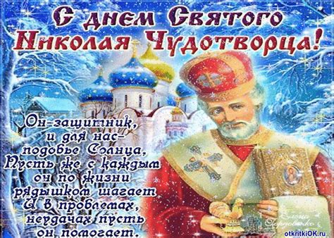 Вукола хрестив язичників, яких звертав на віру. Свято 19 грудня День Святителя Миколая Чудотворця | Фото ...