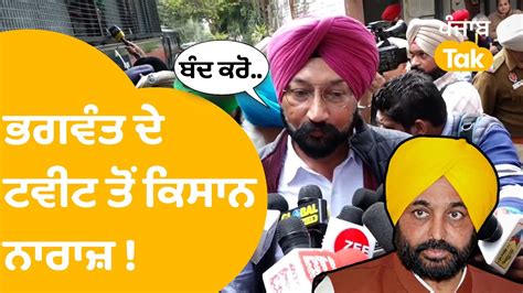 Bhagwant Mann ਦੇ ਮੰਤਰੀ ਨਾਲ ਬੈਠਕ ਤੋਂ ਬਾਅਦ ਸੁਣੋ ਕੀ ਬੋਲੇ ਕਿਸਾਨ । Punjab Tak Youtube