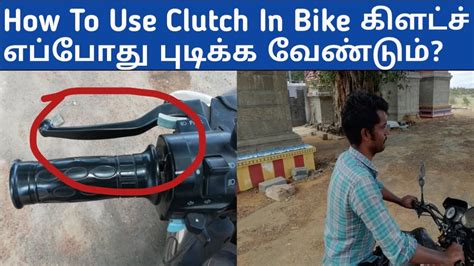 How To Use Clutch In Bike களடச எபபத படகக வணடம YouTube