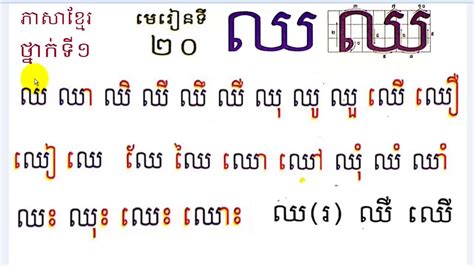 រៀនភាសាខ្មែរ ថ្នាក់ទី១ មេរៀនទី២០ ព្យញ្ជនៈ ឈlearn Khmer Lesson 20khmer
