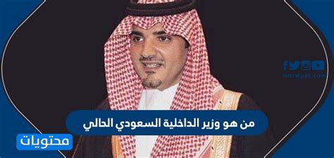قال وزير التعليم الدكتور حمد بن محمد آل الشيخ ، إن التعليم في المملكة لم يتوقف رغم تأثره في عدد من الدول بسبب كورونا. من هو وزير الداخلية السعودي الحالي - موقع محتويات