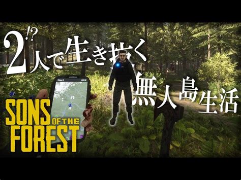 2人で生き抜く無人島生活 Sons Of The Forest 1 Theforest ゲーム実況