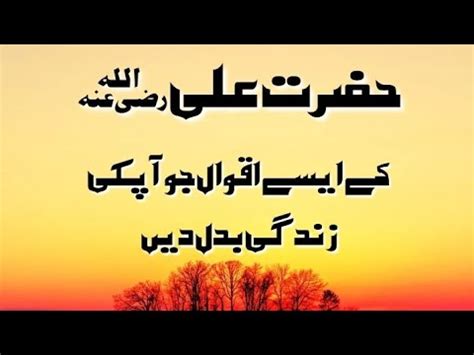 Hazrat Ali Ra Qol In Urdu Hazrat Ali Aqwal E Zareen