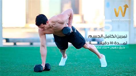 تمارين حرق الدهون وبناء العضلات في 15 دقيقة فقط المدرب المصري وليد