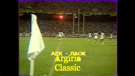 Ρεβάνς του τελικού στην πρεμιέρα των πλέι οφ με τον παοκ να υποδέχεται την αεκ στην τούμπα! 1983 ΑΕΚ - ΠΑΟΚ 2-0 ( ΕΡΤ 2 ) - YouTube