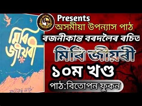 Miri Jiyori Assamese Novel 10th Episode|মিৰি জীয়ৰী|Rajanikanta ...