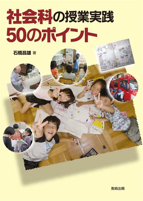 社会科の授業実践 50のポイント 教育出版