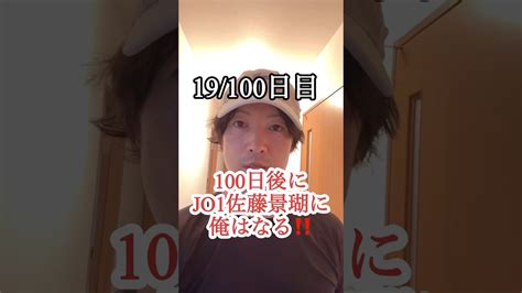 【ダイエット】100日後にjo1佐藤景瑚に俺はなる‼️19 100日目 youtube