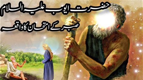 Hazrat Ayub a sKa Waqia Prophet Ayub a s حضرت ایوب کا واقعہ Hazrat