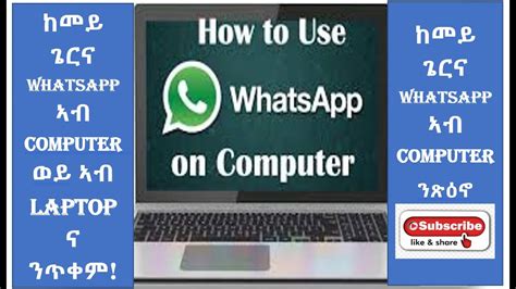 How To Setup Whatsapp On Pc And Laptops ከመይ ጌርና Whatsapp ኣብ Computer