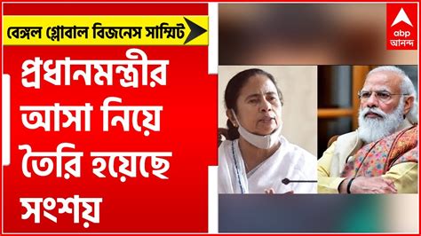 Pm Modi বেঙ্গল গ্লোবাল বিজনেস সাম্মিটে প্রধানমন্ত্রীর আসা নিয়ে তৈরি হয়েছে সংশয় । Bangla News