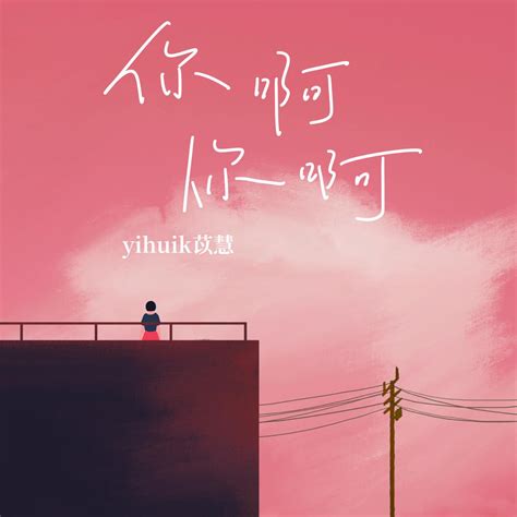 ‎你啊你啊·2023 Single Álbum De Yihuik苡慧 Apple Music