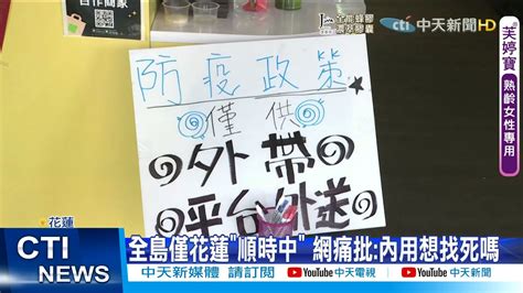 【每日必看】「禁內用」花蓮急轉彎逆時中 業者不知所措 中天新聞 20210711 Youtube