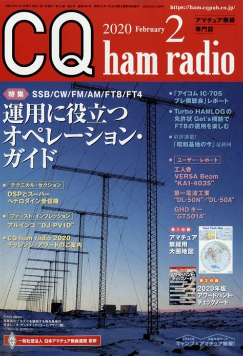 Cq Ham Radio ハムラジオ 2020年 2月号 Cq Ham Radio編集部 Hmvandbooks Online 042070220