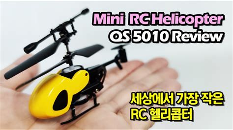 The Smallest Rc Mini Helicopter Qs5010 세상에서 가장 작은 Rc 미니 헬기 Youtube
