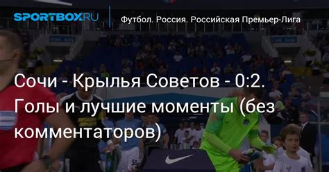 Хоккей команда крылья советов 1957 г. Сочи - Крылья Советов - 0:2. Голы и лучшие моменты (без ...