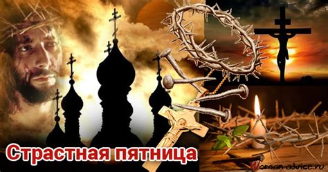 По священному писанию, в пятницу страстной недели состоялись суд и крестная казнь христа. Страстная пятница. Великая пятница 2021 — 18 апреля ...