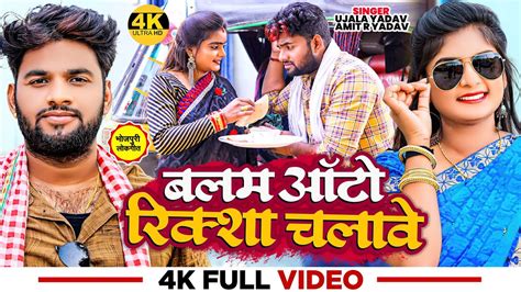 Video धोबी गीत Ujala Yadav बलम ऑटो रिक्शा चलावे Amit R Yadav Bhojpuri Dhobi Geet