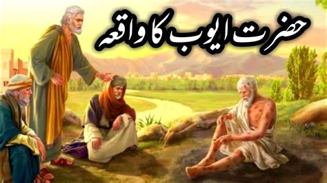 Hazrat Ayoob Ka Waqia Prophet Ayub Story Shaitan Vs Allah Qasas