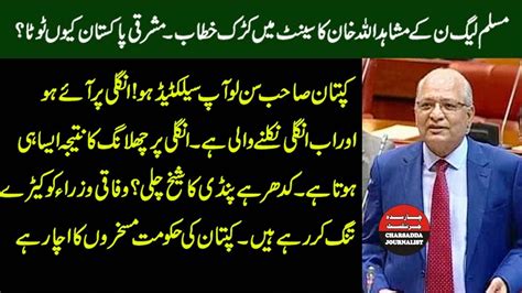 Pmln Mushahid Ullah Khan Sensational Speech In National Assembly