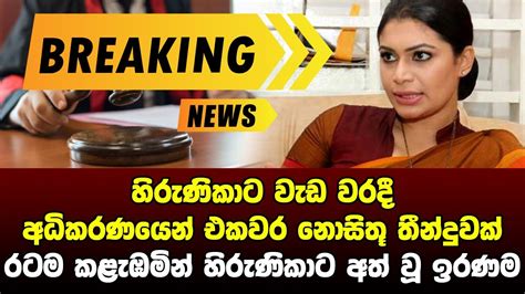 Breaking News Special Notice Issued About Hirunika Premachandra Ada