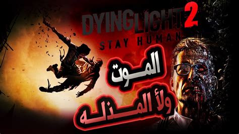 Dying Light 2 الدوو الاسطوري يعود YouTube