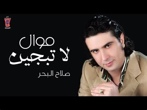 تحميل اغاني صلاح البحر وتحميل البوم صلاح البحر الجديد من سمعنا. ‫صلاح البحر- مول لاتبجين [Salah Al Bahar - Latabjen ...