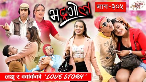 bhadragol लक्षु र क्वाँकेको love story ep 305 october 08 2021 nepali comedy media