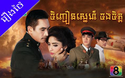 [ Movies ] Junhjean Sne Chong Chet Thai Drama In Khmer Dubbed Thai Lakorn Khmer Movies