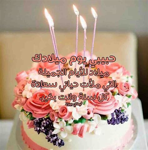 عيد ميلاد سعيد، أتمنى أن تحدث لك كل الأشياء الجميلة في العالم، لأنك بالطبع واحد من أحسن. عيد ميلاد سعيد حبيبتي - المنام