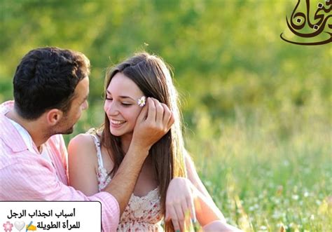 أسباب انجذاب الرجل للمرأة الطويلة فنجان