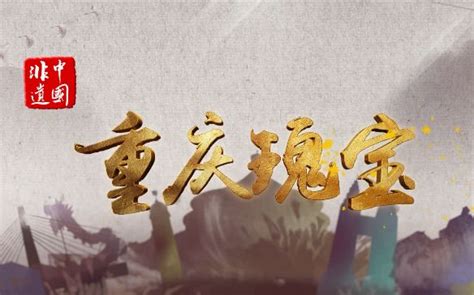 大型系列纪录片《非遗中国·重庆瑰宝》哔哩哔哩bilibili