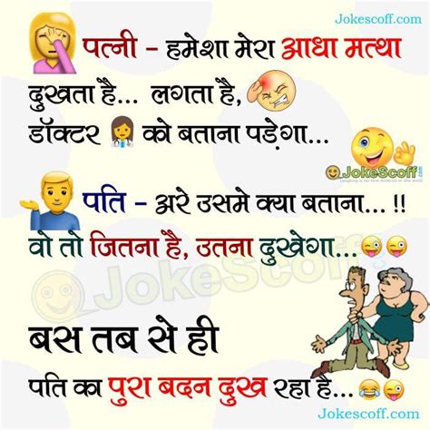 आध मतथ दखत ह Husband Wife Funniest Hindi Jokes JokeScoff