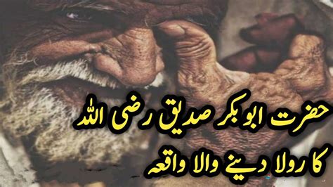Hazrat Abu Bakar Siddique Razi Allah Ka Rula Dene Wala Waqia Youtube
