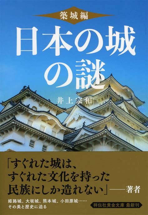 Jp 日本の城の謎〈築城編〉 祥伝社黄金文庫 井上宗和 本