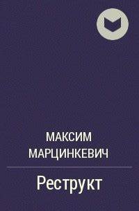 Марцинкевич максим похудела Максим Марцинкевич — биография, книги, отзывы, цитаты Максим Марцинкевич — биография, книги, отзывы, цитаты Марцинкевич максим похудела