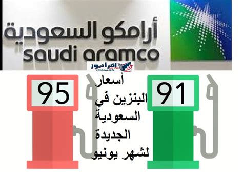 تعلن شركة أرامكو السعودية، مساء يوم الخميس القادم العاشر من شهر يونيو، أسعار البنزين الجديدة لشهر يونيو، على أن يبدأ العمل بهذه الأسعار ابتداء من. الان اسعار البنزين الجديده يونيو 2021 في السعودية وفقاً ...